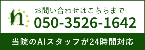 お問い合わせはこちらまで 050-3526-1642 当院のAIスタッフが24時間対応