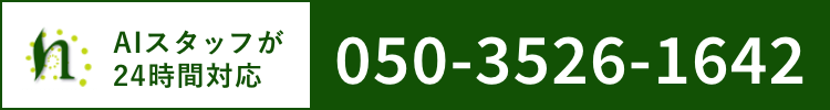 AIスタッフが24時間対応 050-3526-1642
