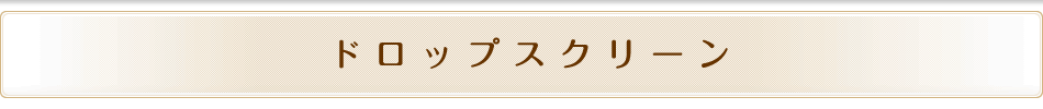 ドロップスクリーン
