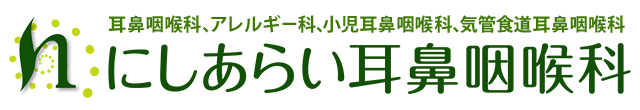 耳鼻咽喉科、アレルギー科、小児耳鼻咽喉科、気管食道耳鼻咽喉科 にしあらい耳鼻咽喉科